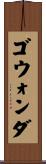 ゴウォンダ Scroll