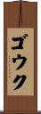 ゴウク Scroll