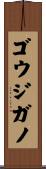 ゴウジガノ Scroll
