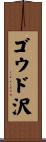 ゴウド沢 Scroll