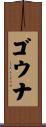 ゴウナ Scroll