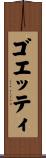 ゴエッティ Scroll