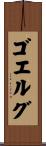 ゴエルグ Scroll