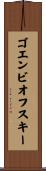 ゴエンビオフスキー Scroll