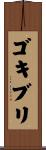 ゴキブリ Scroll