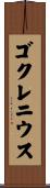 ゴクレニウス Scroll