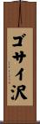 ゴサイ沢 Scroll