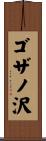 ゴザノ沢 Scroll