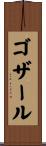 ゴザール Scroll