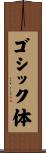 ゴシック体 Scroll