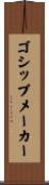 ゴシップメーカー Scroll