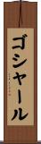 ゴシャール Scroll