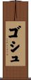 ゴシュ Scroll