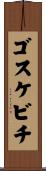 ゴスケビチ Scroll