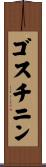 ゴスチニン Scroll