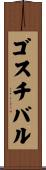 ゴスチバル Scroll