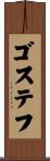 ゴステフ Scroll