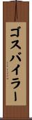 ゴスバイラー Scroll
