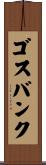 ゴスバンク Scroll