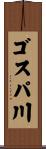 ゴスパ川 Scroll