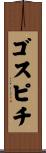 ゴスピチ Scroll