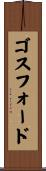 ゴスフォード Scroll