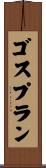 ゴスプラン Scroll