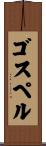 ゴスペル Scroll