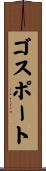 ゴスポート Scroll