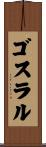 ゴスラル Scroll
