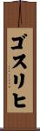 ゴスリヒ Scroll