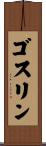 Gosselin Scroll