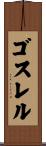 ゴスレル Scroll