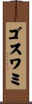 ゴスワミ Scroll