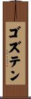 ゴズテン Scroll