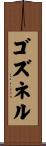 ゴズネル Scroll