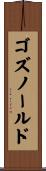 ゴズノールド Scroll
