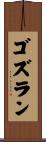ゴズラン Scroll