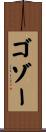ゴゾー Scroll