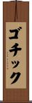 ゴチック Scroll