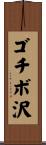 ゴチボ沢 Scroll