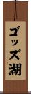 ゴッズ湖 Scroll