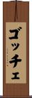 ゴッチェ Scroll