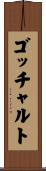 ゴッチャルト Scroll