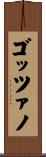 ゴッツァノ Scroll