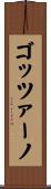 ゴッツァーノ Scroll