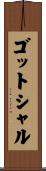 ゴットシャル Scroll