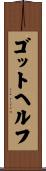 ゴットヘルフ Scroll