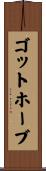 ゴットホーブ Scroll