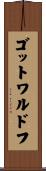 ゴットワルドフ Scroll